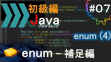 【初級編Java(7)】enum(4)―補足編―｜Javaプログラミングのゆるふわレシピ