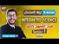 مراجعه ساينس اولي ثانوي مراجعه Integrated Science اولي ثانوي ليله الامتحان 