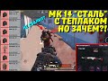 МК14 "СТАЛЬ" С ТЕПЛАКОМ, НО ЗАЧЕМ?! В НОВОМ METRO ROYALE / PUBG MOBILE / МЕТРО РОЯЛЬ