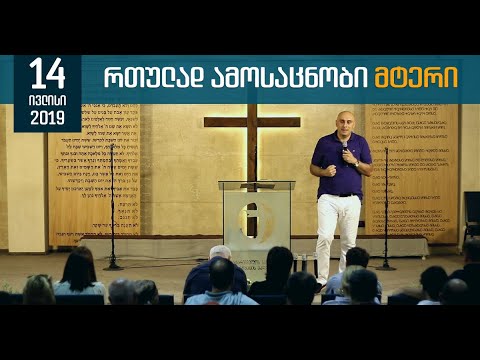 რთულად ამოსაცნობი მტერი | 14 ივლისი, 2019
