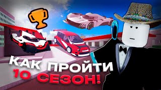 КАК БЫСТРО ПРОЙТИ НОВЫЙ 10 СЕЗОН В CAR DEALERSHIP TYCOON? 3 СПОСОБА! ROBLOX CAR DEALERSHIP TYCOON