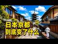 外國人為什麼越來越喜歡京都？日本年輕人卻想離開？