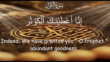 Quran 108 Surat Al-Kawthar (The Abundance) Mishary Rashid Alafasy مشاري بن راشد العفاسي سورة الكوثر