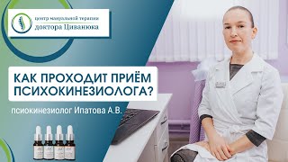видео: Как проходит прием психокинезиолога картинка: Как проходит прием психокинезиолога