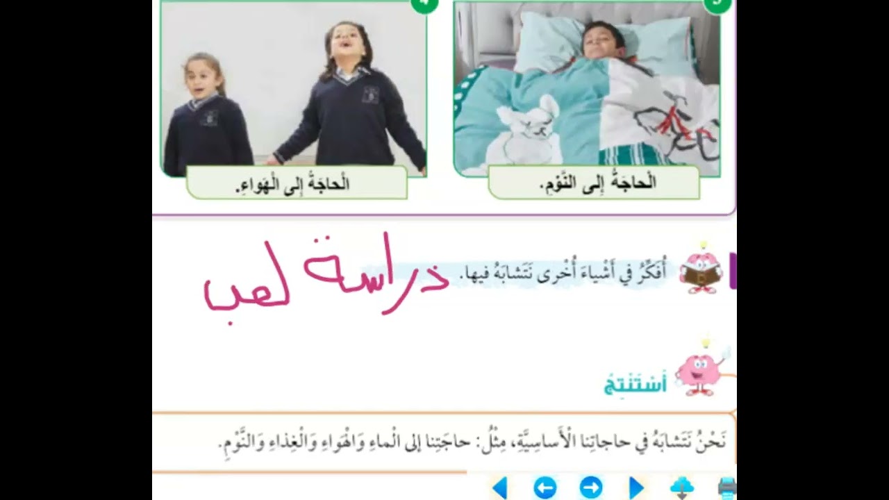 شرح و حل اسئلة نتشابه ونختلف صف اول اجتماعيات درس 3 ( منهاج جديد )