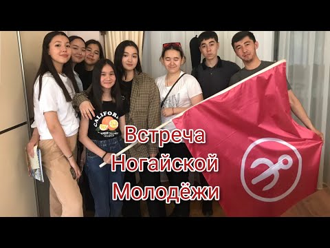 ВСТРЕЧА НОГАЙСКОЙ МОЛОДЕЖИ