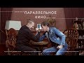 Параллельное кино Валерия Булатова Выпуск №12