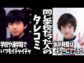【ガルちゃん芸能】え、それは考えられない! 芸能人と同じ学校だった人のタレコミ【有益2ch】