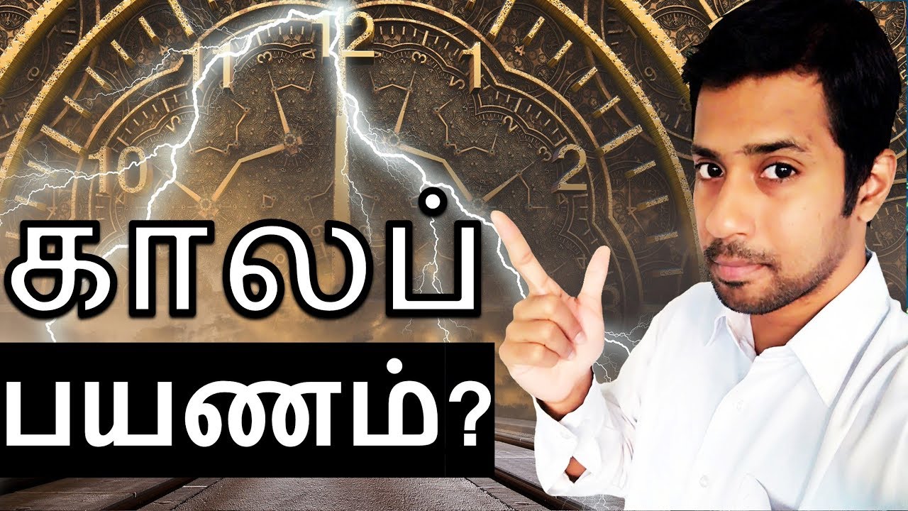 time travel is possible in tamil