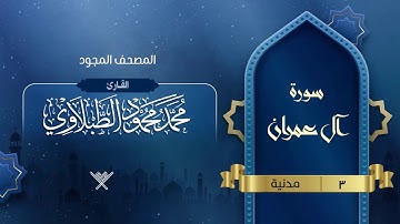 سورة آل عمران { المصحف المجود } {{3}} القارئ محمد محمود الطبلاوي