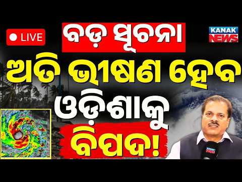 🔴ଭୟଙ୍କର ବାତ୍ୟା, ଓଡ଼ିଶାକୁ ବିପଦ! Cyclone Arnab Update News | Cyclone News Live | Heavy Rains Alert