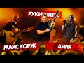 АРИЯ vs РУКИ ВВЕРХ vs МАКС КОРЖ | БАТТЛ ВЫБЫВШИХ 🥩