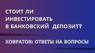 🌍 Куда вложить деньги: правила инвестирования на депозиты в банк. | Андрей Ховратов 🌍 Куда вложить деньги: правила инвестирования на депозиты в банк. | Андрей Ховратов