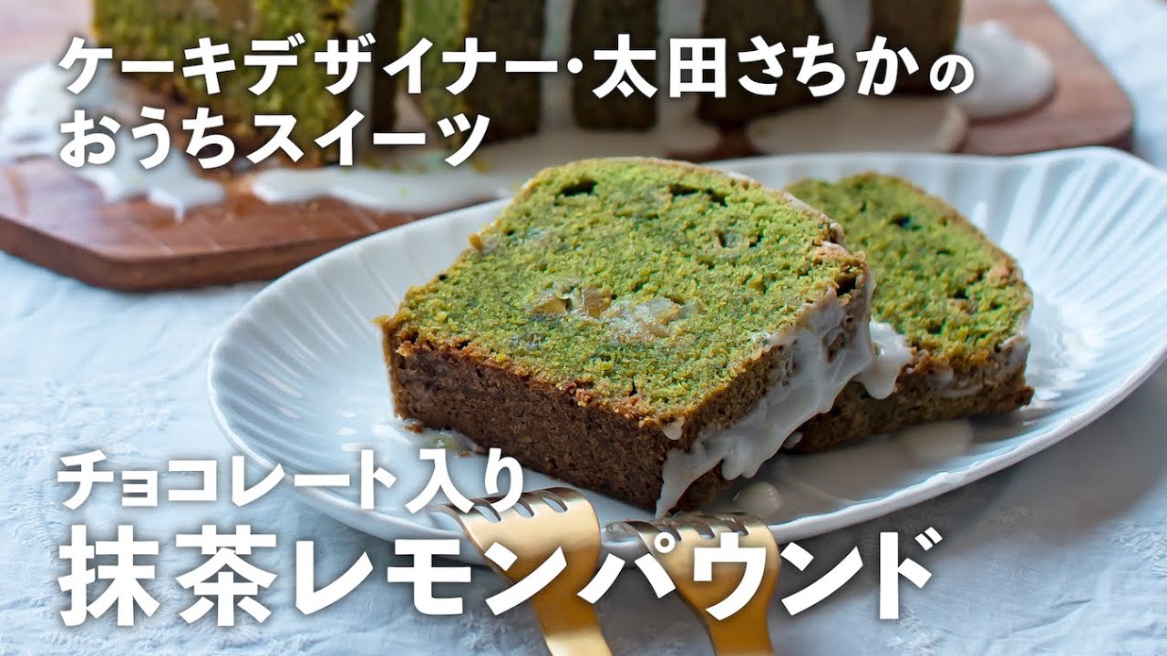 抹茶レモン パウンドケーキ 」ホワイト チョコレート 入りで冷やしても