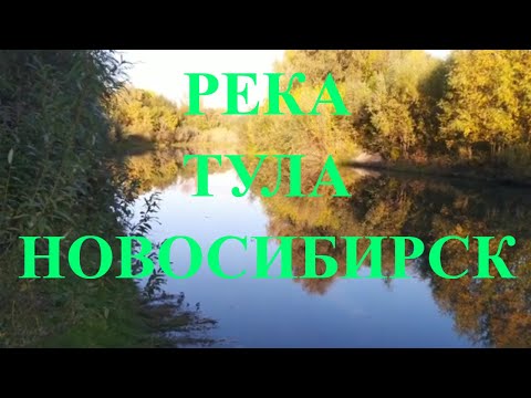Река Тула в Новосибирске