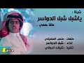 شيله ياشبل شبل الدواسر