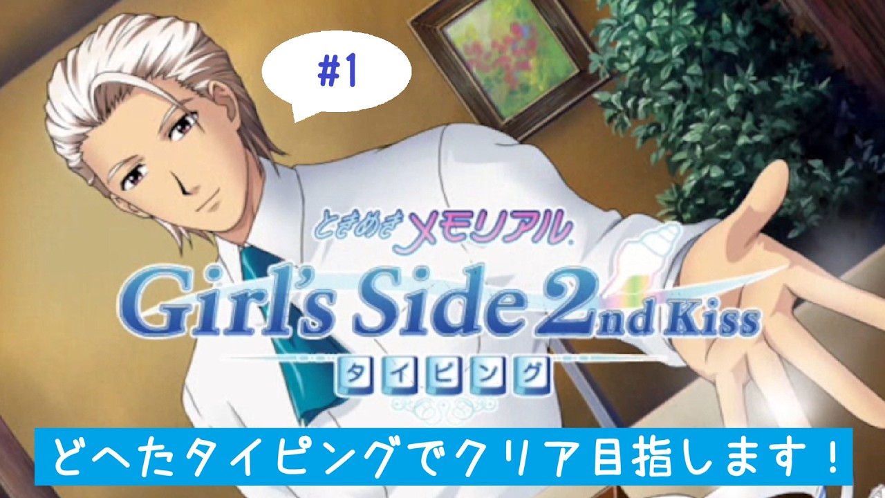 ネタばれ注意】「ときめきメモリアル Girl's Side 2nd Kiss タイピング