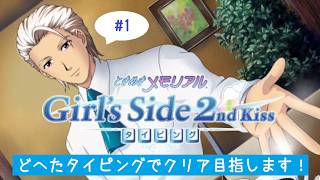 ネタばれ注意】「ときめきメモリアル Girl's Side 2nd Kiss タイピング