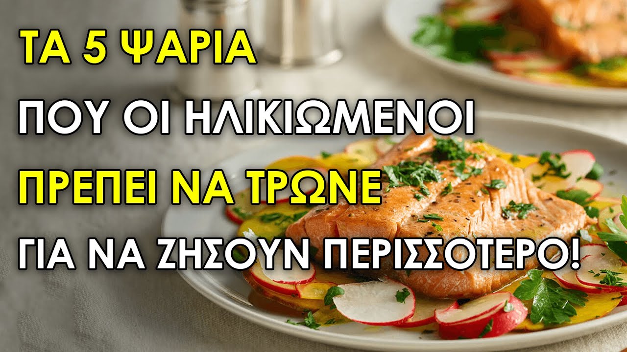 Τα Μόνο 5 Ψάρια Που Πρέπει Να Τρώνε Οι Ηλικιωμένοι