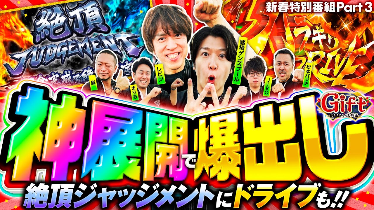 【神展開で爆出し準備完了】Gift2026～DMMからのお年玉～Part3《嵐・JIRO・松本バッチ・まりも・諸積ゲンズブール・レビン》Lパチスロ 革命機ヴァルヴレイヴ2［スロット］