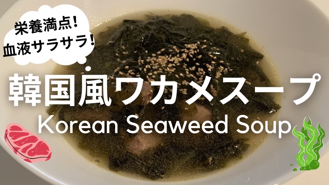 韓国風ワカメスープ Korean Seaweed Soup Youtube