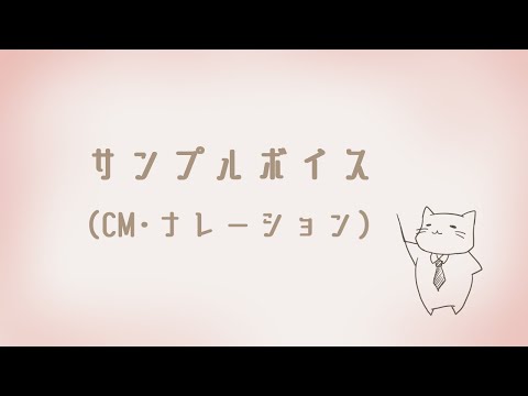 サンプルボイス【CMナレーション】