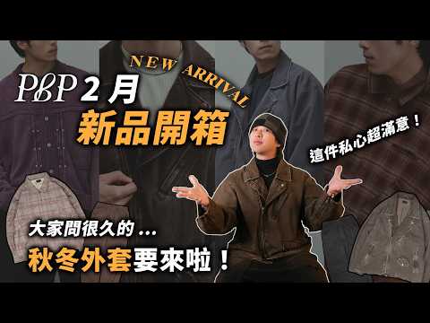 PBP 二月新品搶先開箱!! 今年的壓軸好貨們,騎士外套、水洗針織外套要來啦~ | 男生服飾開箱推薦 | TheShorty 那個矮子