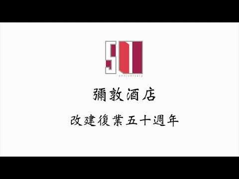 彌敦酒店改建復業五十週年