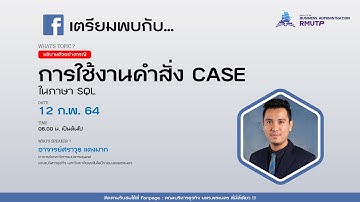 การใช้งานคำสั่ง CASE ในภาษา SQL