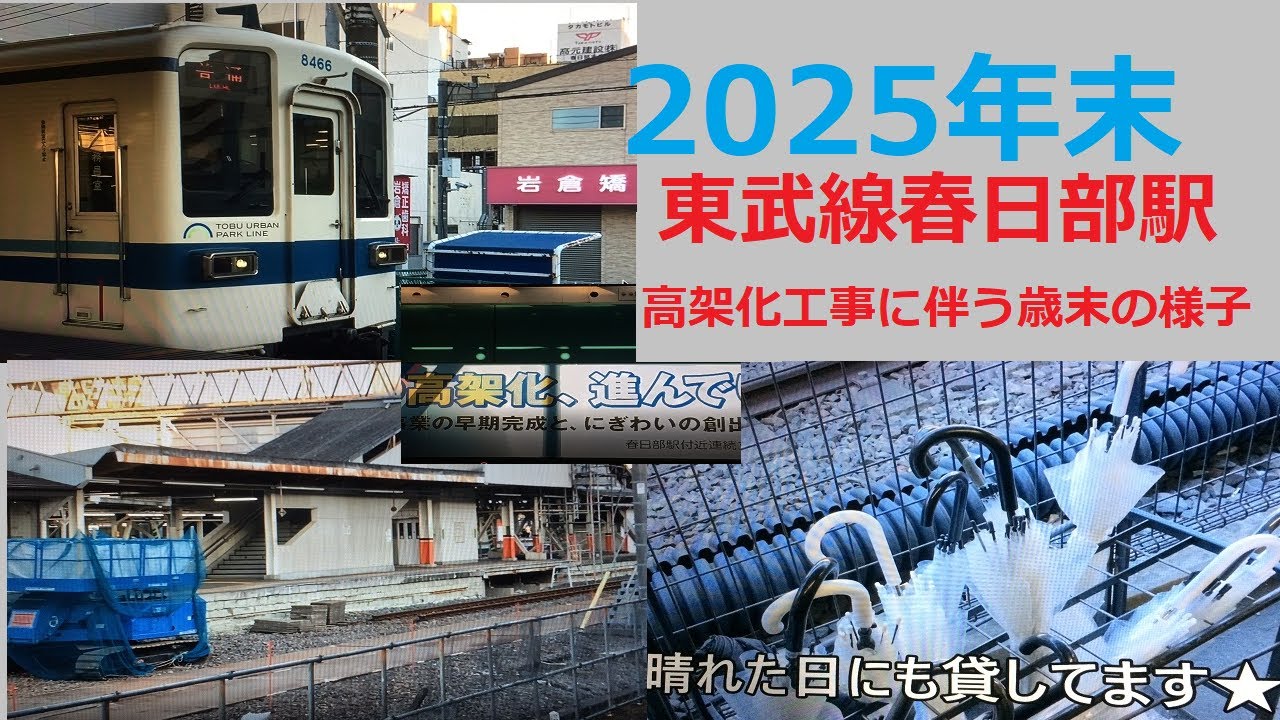 春日部駅2025年末の様子～高架化工事に伴う変化現況の巻～