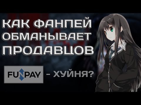 КАК ФАНПЕЙ ОБМАНЫВАЕТ ПРОДАВЦОВ  / ВЫВОДИТ ЛИ ДЕНЬГИ