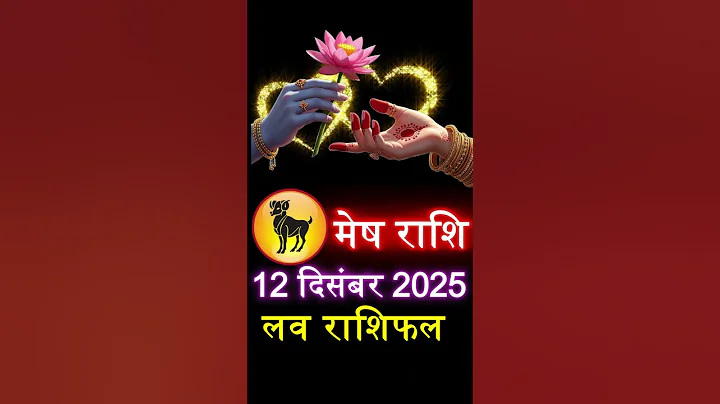 मेष राशि लव राशिफल 12 दिसंबर 2025 #astrology #aries #horoscope #मेष #dainikrashifal #loverashifal