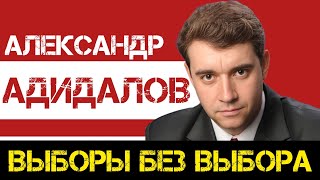 КПРФ | Александр Адидалов: выборы перестали быть выборами как таковыми