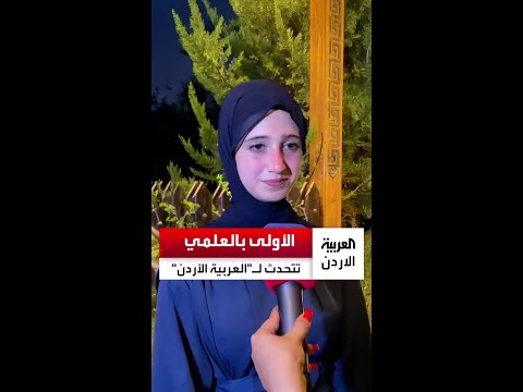 ما كنت متوقعة هذا المعدل العربية الأردن تلتقي الأولى على المملكة بالفرع العلمي جود الصفدي