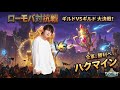 【PR】悪魔の月曜日#ハクマイン#ローモバ#ローモバ対抗戦