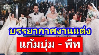 "แก้มบุ๋ม-พีท" จูงมือฉลองมงคลสมรสพระราชทาน