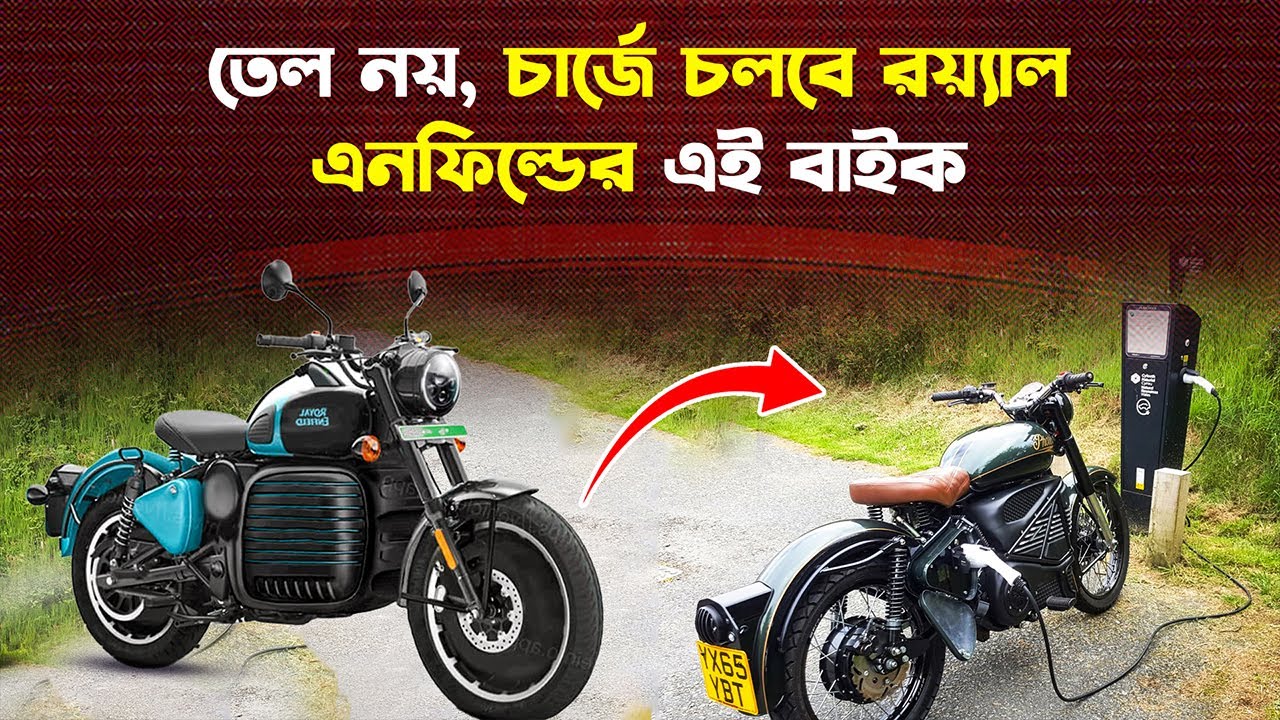 ফোনের মতো চার্জ দিলেই চলবে রয়্যাল এনফিল্ডের নতুন বাইক | Royal Enfield Electric Bike