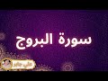 سورة البروج مكررة القارئ علي جابر 