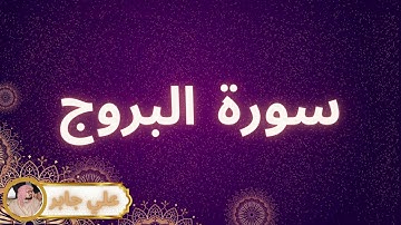 سورة البروج مكررة القارئ علي جابر