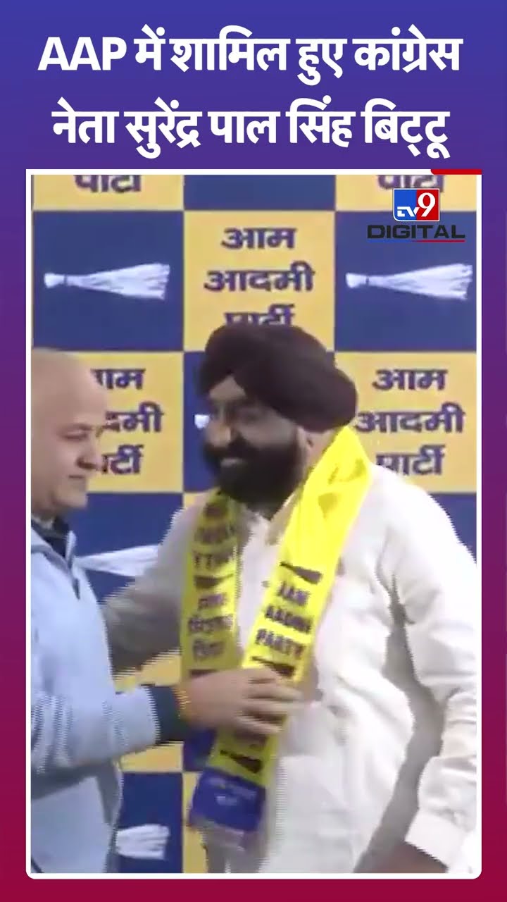 AAP में शामिल हुए कांग्रेस नेता सुरेन्द्र पाल सिंह बिट्टू | #shorts