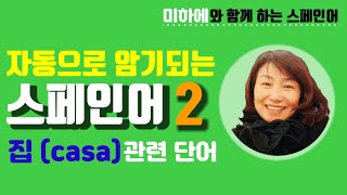 [스페인어 단어 공부] 집에 관련된 단어 총 집합/ 스페인어 단어/ 스페인어 강의/ 스페인어 쉐도잉/ 스페인어 기초