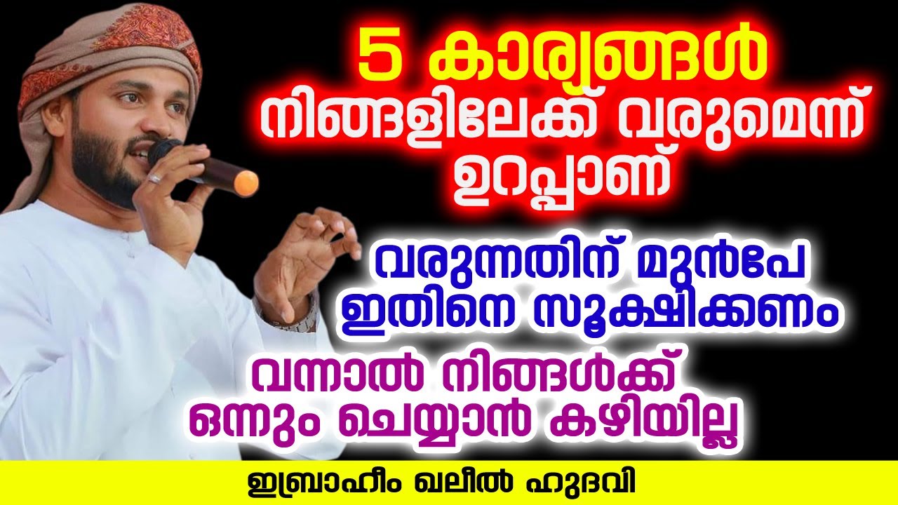 5 കാര്യങ്ങൾ നിങ്ങളിലേക്ക് വരുമെന്ന് ഉറപ്പാണ് | Ibrahim Khaleel Hudavi | islamic speech