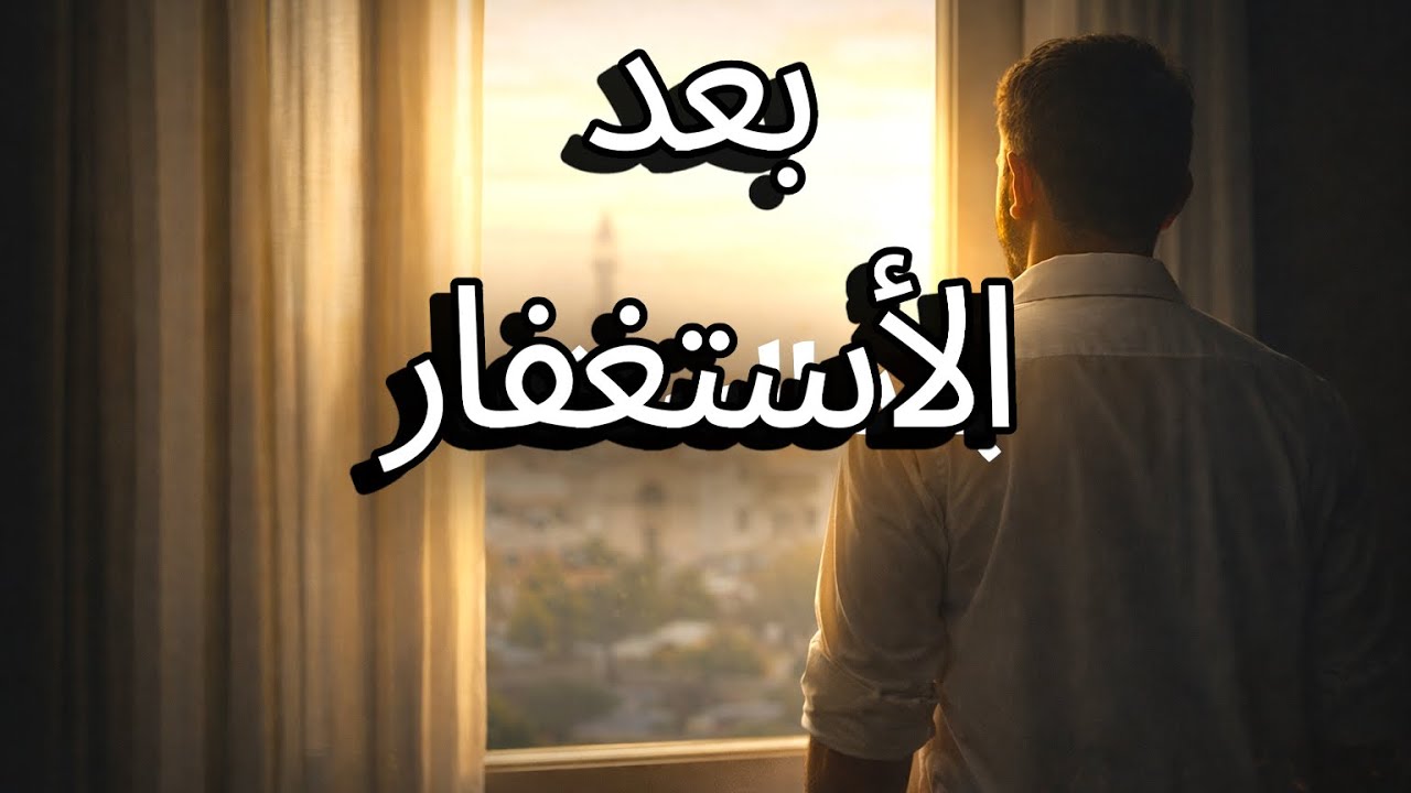 رزق شقة، وزواج، سفر، ومال | قصة شاب من المغرب عرف ما هوا سر الاستغفار. 