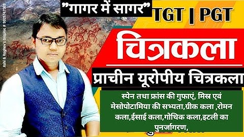 @kala_tgt_pgt/प्राचीन यूरोपीय चित्रकला/स्पेन की गुफा/ फ्रांस की गुफाएं/रोमन कला/by Kumar Kaushal Sir