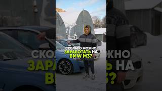 Сколько можно заработать на BMW M3, если ты ушатал ее об столб ✅