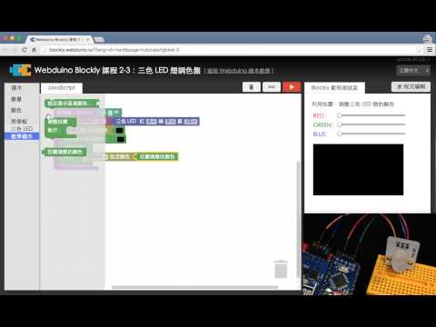 Webduino Blockly 教學 2-3：三色 LED 燈調色盤