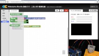 Webduino Blockly 教學 2-3:三色 LED 燈調色盤 Webduino Blockly 教學 2-3:三色 LED 燈調色盤