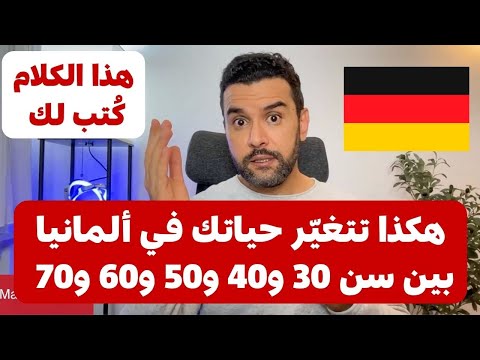 هكذا تتغي ر حياتك في ألمانيا بين سن 30 و40 و50 و60 و70