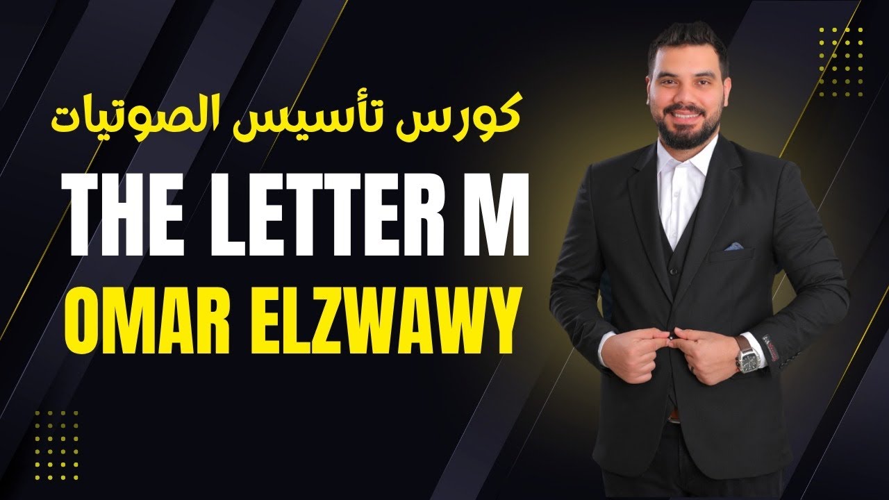 ازاى ننطق حرف Mm بكل القواعد فى اول ووسط واخر الكلمة #صوتيات #learnenglish #movie #english 