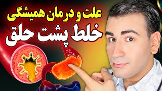 علت اصلی خلط پشت گلو یافت شد! همراه با درمان واقعی خلط مزمن پشت گلو | Constant Mucus In Throat